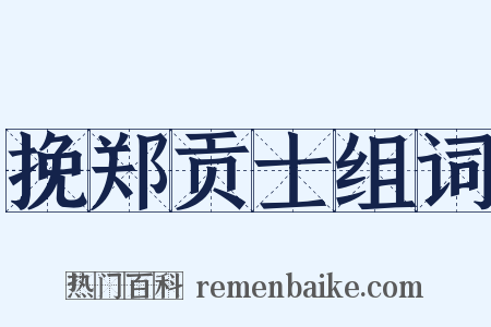 挽郑贡士组词是什么意思的图片